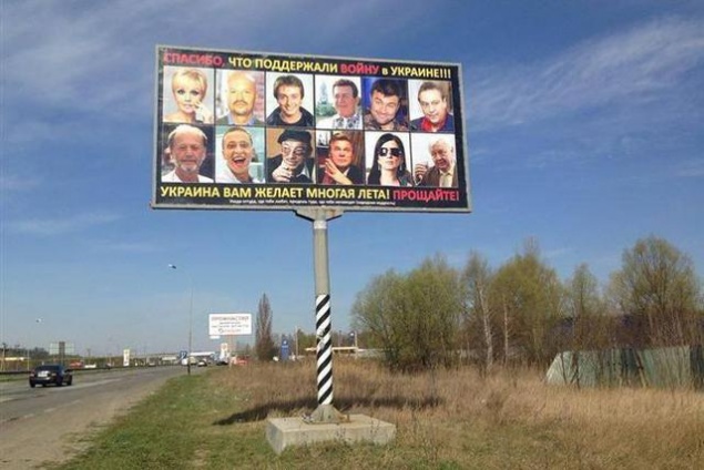 В Киеве поставили прощальный билборд артистам, поддерживающих Путина