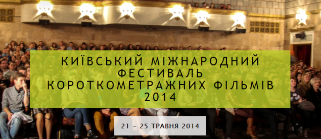 В Киеве пройдет Международный фестиваль лучших короткометражек