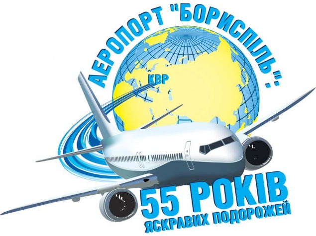 Аэропорт “Борисполь” покажет свои достижения за 55 лет