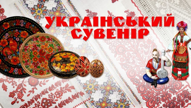 В Киеве пройдет Национальная выставка “Украинский сувенир – 2014. Украина - страна мастеров”
