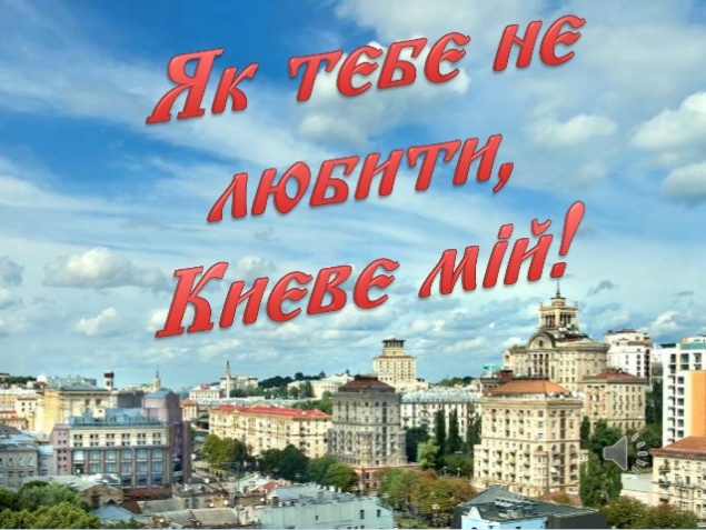 Песня “Києве мій” стала гимном Киева