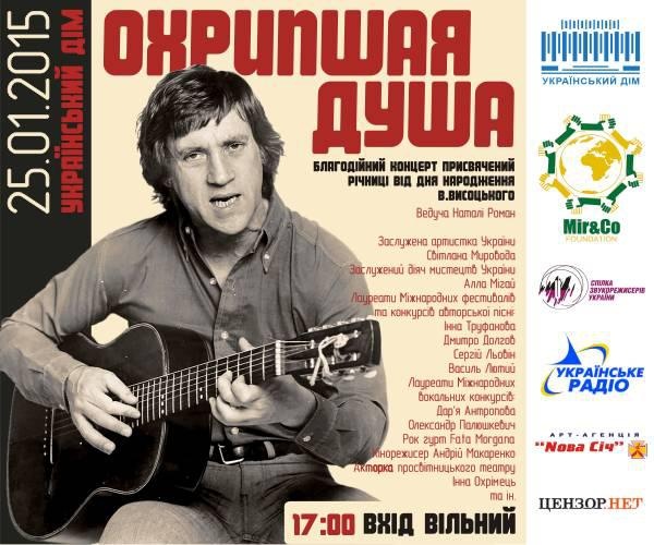 В Киеве пройдет благотворительный концерт памяти Высоцкого