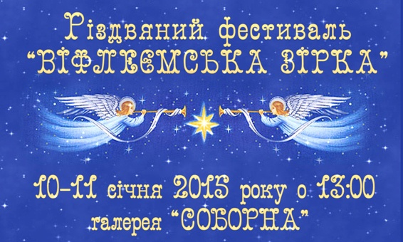 В Киеве пройдет традиционный рождественский фестиваль “Вифлеемская звезда”