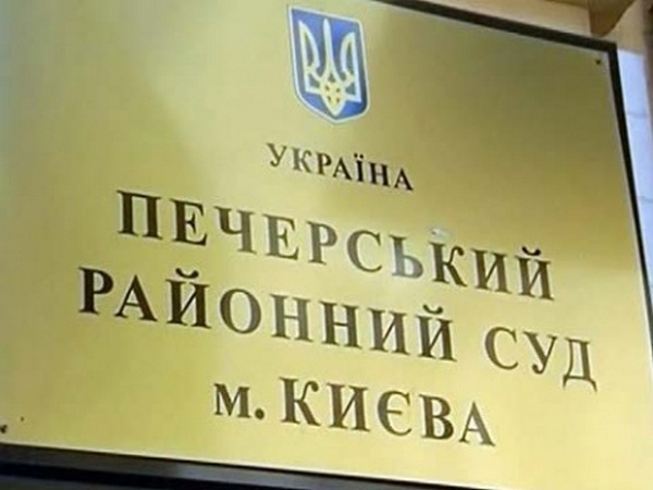 Судьи Печерского райсуда г.Киева жалуются на давление