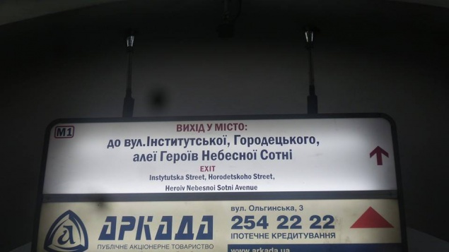 В киевском метро появился указатель с названием Аллеи Героев Небесной Сотни