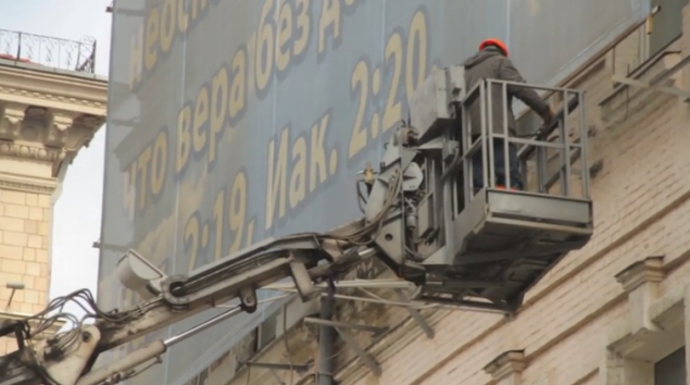 В центре Киева демонтировали незаконно размещенный громадный баннер религиозного содержания (видео)
