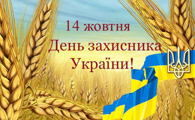 14 октября - День защитника Украины, теперь будет выходным