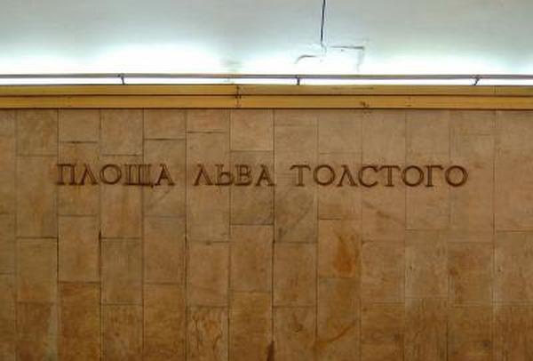 Из-за сообщения о минировании закрыта станция метро “Площадь Льва Толстого”