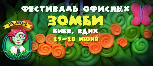 В Киеве летом пройдет фестиваль “офисных зомби”
