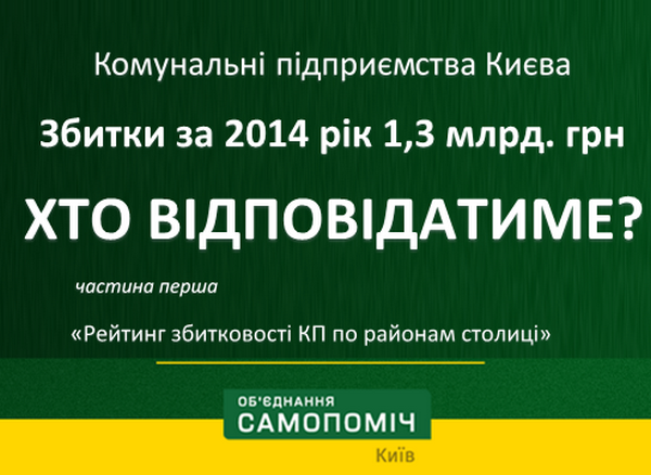 Коммунальные предприятия  в 2014 году принесли бюджету Киева 1,3 млрд грн убытков