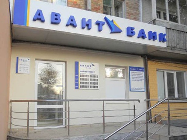 АВАНТ-БАНК открыл еще одно отделение в Днепропетровске