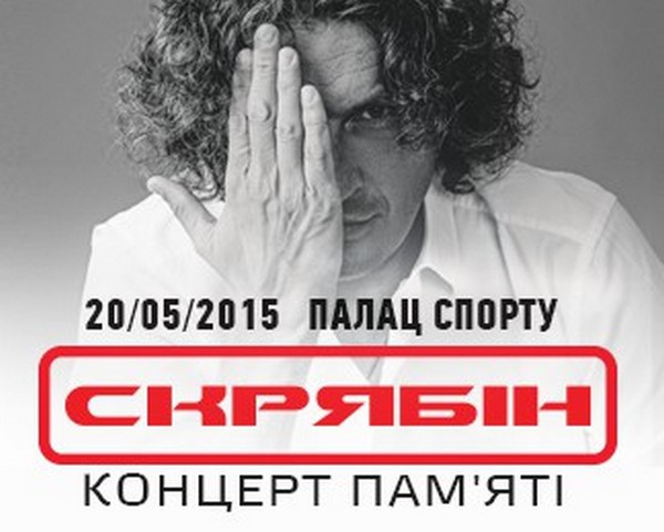 20 мая в Киеве состоится концерт памяти Кузьмы Скрябина