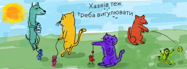 В Киеве пройдет совместная праздничная “тусовка” для собак, кошек и их хозяев