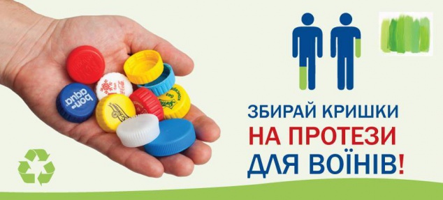 Киевлян агитируют собирать пластиковые бутылки и крышечки на протезы воинам АТО