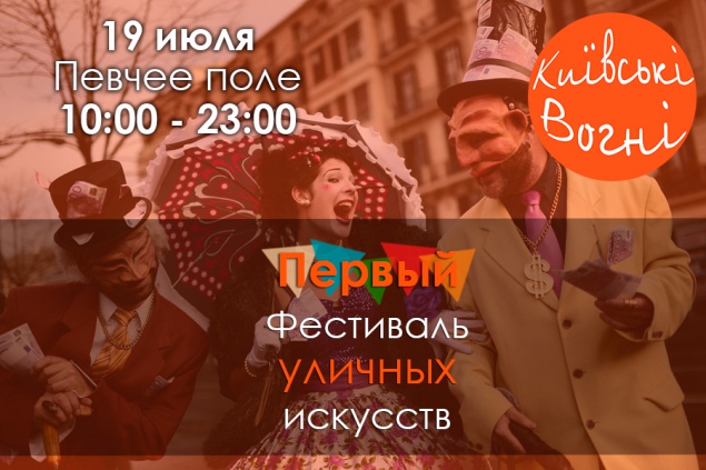 Завтра в столице состоится открытие Первого Фестиваля Уличных Искусств “Киевские Огни”