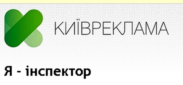 КП “Киевреклама” анонсировало появление онлайн-сервиса регистрации незаконной рекламы