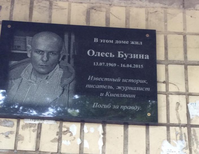 На доме, где жил Олесь Бузина, повесили мемориальную доску