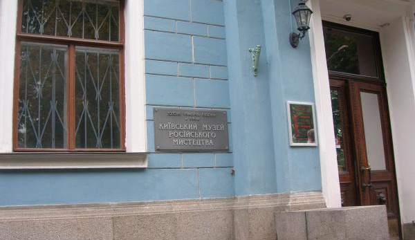 Руководство музея русского искусства в Киеве категорически воспротивилось переименованию
