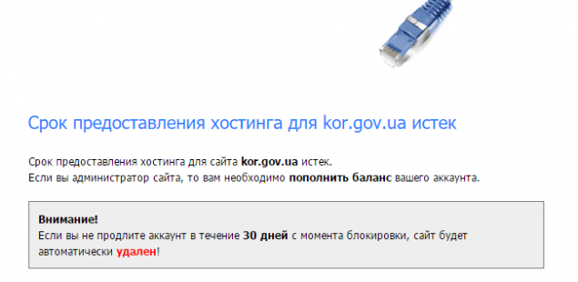 Сайт Киевского областного совета отключили за неуплату