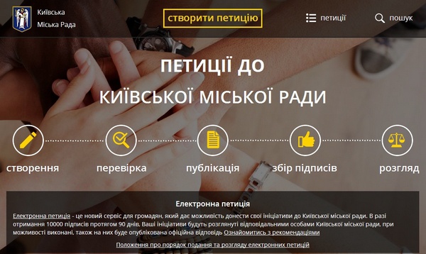 На сайте Киевсовета заработал портал электронных петиций