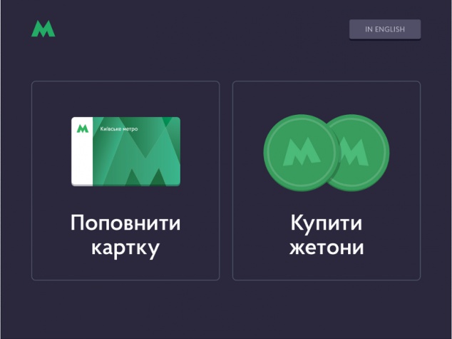 Волонтеры разработали для киевского метро “интерфейс с человеческим лицом”