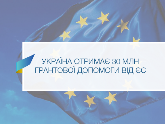 ЕС выделит Украине 30 миллионов евро грантовой помощи