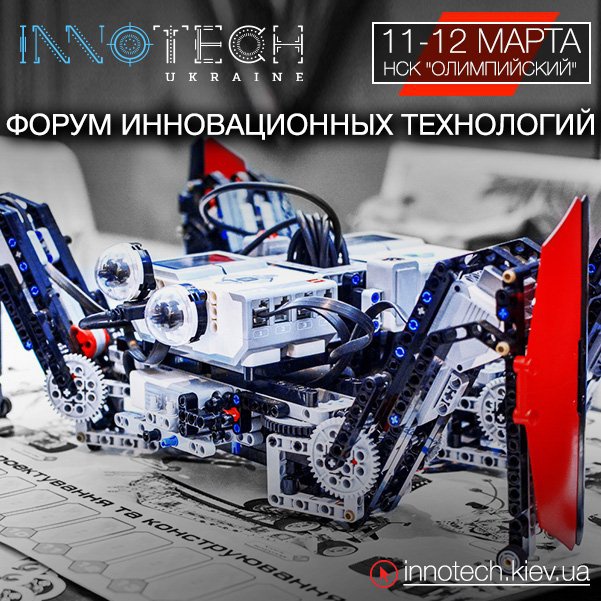 Инновации в робототехнике и smart-технологиях покажут в столице на форуме InnoTech Ukraine-2016