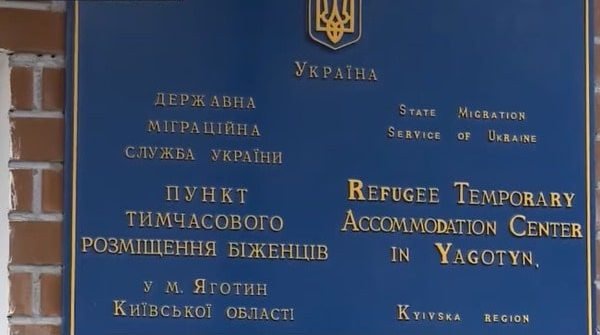 В Верховной Раде зарегистрировали проект постановления о передаче пункта для беженцев в Яготине украинским переселенцам (+видео)