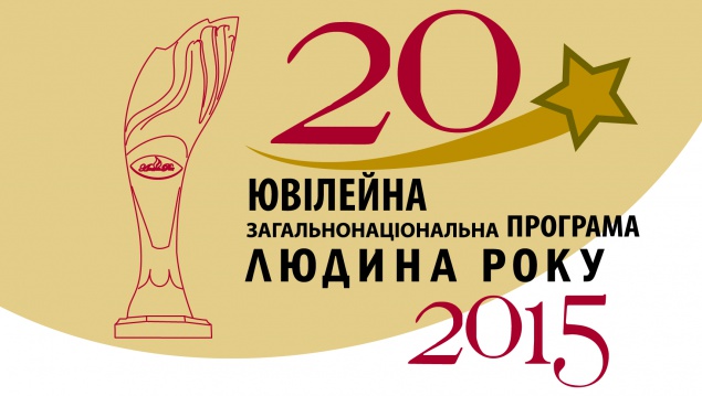 В Киеве прошло награждение “Людина року-2015”