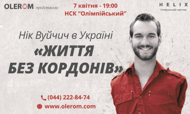 7 апреля в Киеве выступит мотивационный спикер Ник Вуйчич с программой “Жизнь без границ” (+видео)