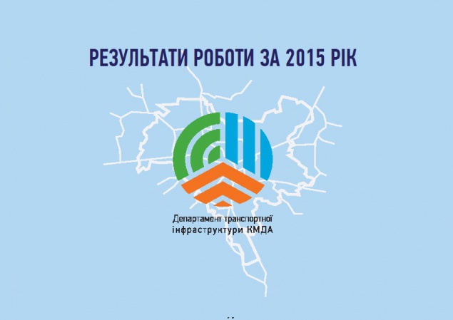 В Департаменте транспортной инфраструктуры КГГА показали результаты работы за 2015 год