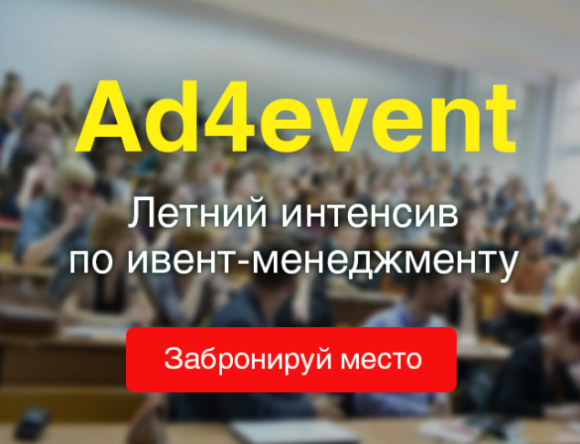 16-19 июня в Киеве пройдет летний интенсив по ивент-менеджменту “Ad4event”