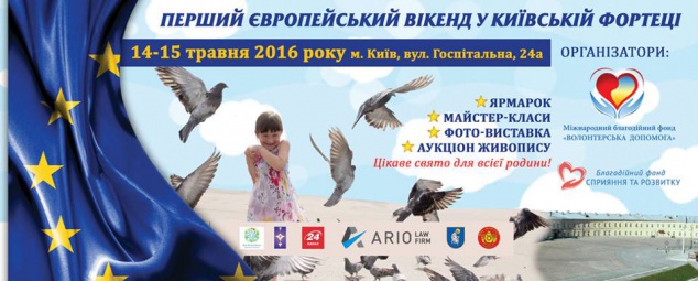 В Киеве состоится Первый европейский уикенд