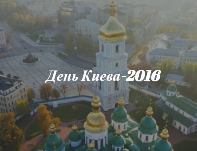 Программа мероприятий на День Киева 2016
