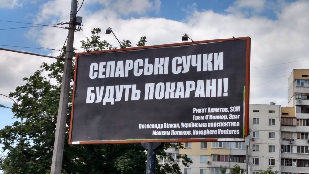 На Оболони появился борд, призывающий покарать Ахметова и Вилкула за сепаратизм