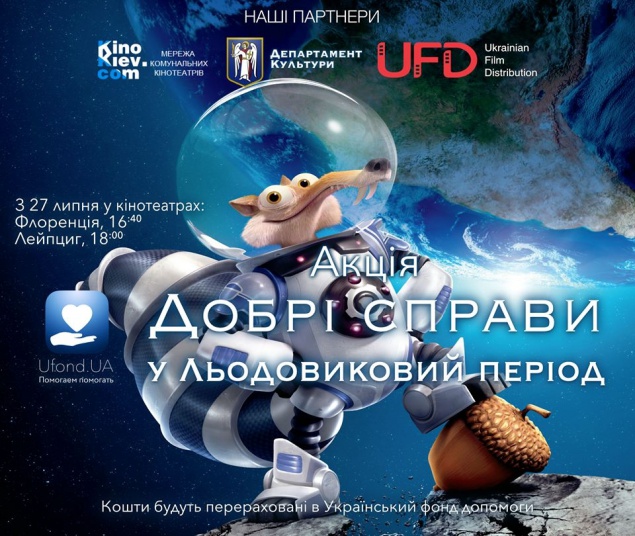 В двух кинотеатрах Киева пройдут благотворительные показы мультфильма