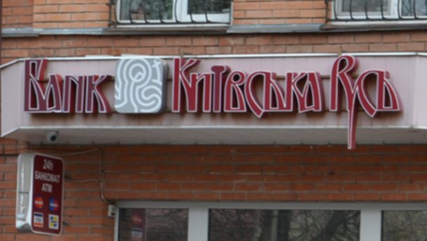 Топ-менеджера банка “Киевская Русь” объявили в международный розыск за хищение 44 млн долларов