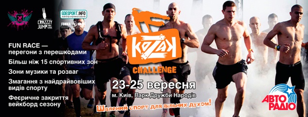 В Киеве пройдет фестиваль KOZAK Challenge 2016