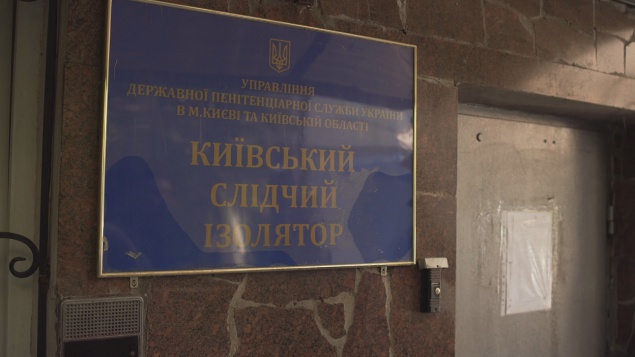 В Киевском следственном изоляторе выявили многочисленные нарушения прав человека (фото)