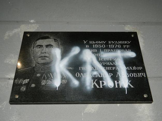 В Киеве вандалы нарисовали на мемориальной доске слово из трех букв
