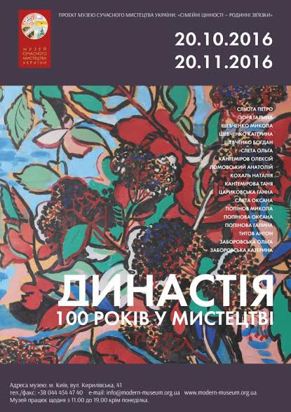 “Династия. 100 лет в искусстве”: в Киеве покажут работы четырех поколений художников