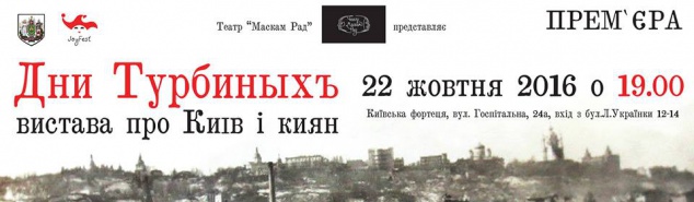 В Киеве состоится премьера спектакля “Дни Турбиных”