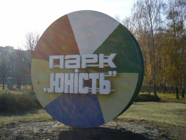 Киевсовет предложил застройщику парка “Юность” добровольно уйти с земельного участка