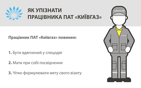 “Киевгаз” призывает горожан требовать удостоверения у людей, представляющихся сотрудниками компании