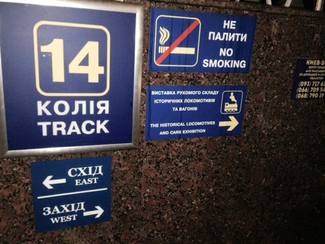 На железнодорожном вокзале в Киеве стали по-новому сообщать о нумерации вагонов