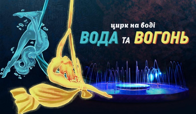 Национальный цирк Украины приглашает на новое представление “Вода и Огонь” (расписание)