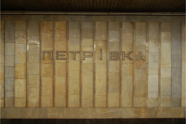 Станция метро “Петровка“ в Киеве может стать ”Почайна”