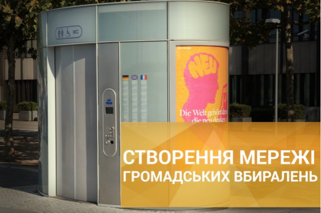 Инвесторов для снабжения Киева общественными туалетами в КГГА решили не искать