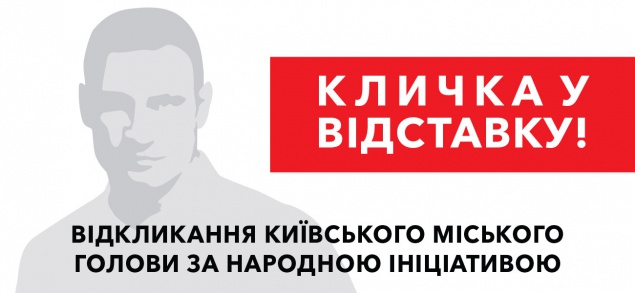 В Киеве начнут процедуру отзыва Виталия Кличко