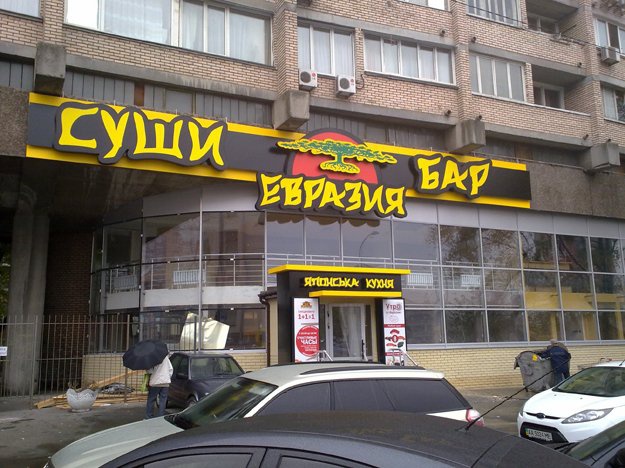 Сеть “Евразия” временно закрыла в Киеве ресторан, где отравились люди